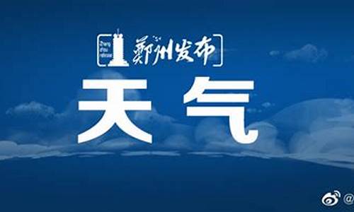 郑州市天气预报最新