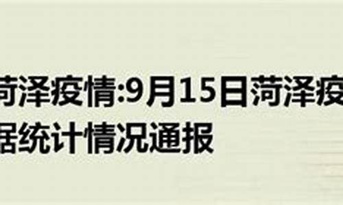 菏泽最新消息今天_山东菏泽最新消息今天