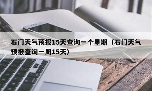 石门县天气预报15天查询