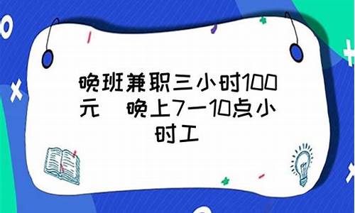 晚班兼职三小时100元_晚班兼职三小时100元 有驾照 有车 晚上兼职 华风扬