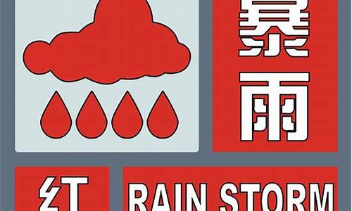 广州天气暴雨预警信号_广州天气暴雨预警信号有哪些