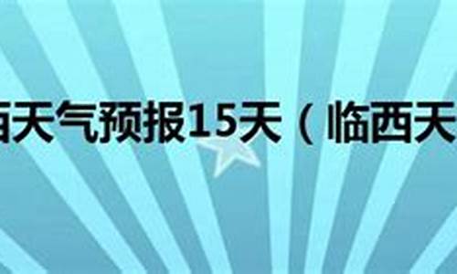 临西天气预报_临西天气预报30天