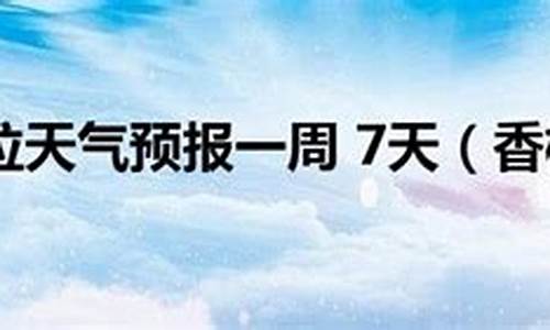 香格里拉天气预报45天_香格里拉天气预报45天查询