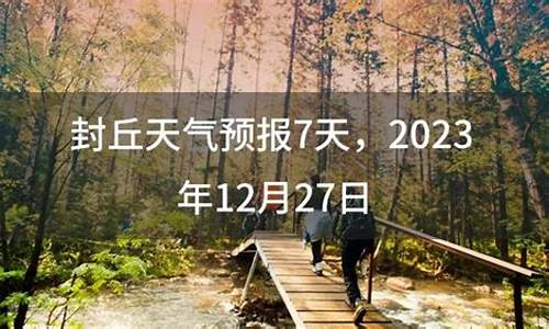 封丘天气预报20天_封丘天气预报20天查询